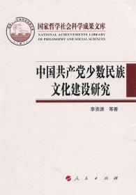 正版图书 中国共产党少数民族文化建设研究 9787010097190 人民出
