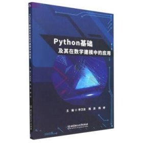 正版图书 Python 基础及其在数学建模中的应用 9787576321982 北