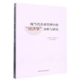 正版图书 现当代企业管理中的“经济学”分析与研究