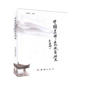 正版图书 中国农村文化扶贫研究 9787512670563 团结出版社