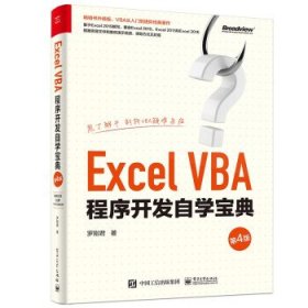 正版图书 Excel  VBA 程序开发自学宝典 9787121414350 电子工业