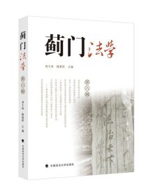 正版图书 蓟门法学 （第八辑） 9787562094456 中国政法大学出版