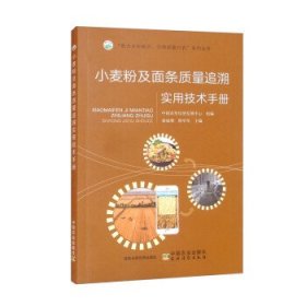 正版图书 小麦粉及面条质量追溯操作实用技术手册 9787109291539