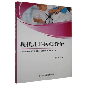 正版图书 现代儿科疾病诊治 9787557855963 吉林科学技术出版社