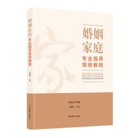 正版图书 婚姻家庭专业指导简明教程 9787512722705 中国妇女出版
