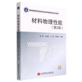 正版图书 材料物理性能 第2版 9787512437661 北京航空航天大学出