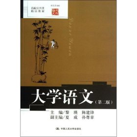 正版图书 大学语文 9787300178301 中国人民大学出版社