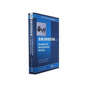 正版图书 金属注射成型手册（第二版） 9787576705065 哈尔滨工业
