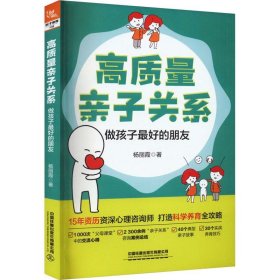 正版图书 高质量亲子关系：做孩子好的朋友 9787113300999 中国铁