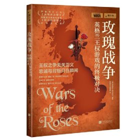 正版图书 玫瑰战争英格兰王权游戏的终极对决 9787514619454 中国