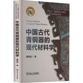 正版图书 中国古代青铜器的现代材料学（精装） 9787502486464 冶