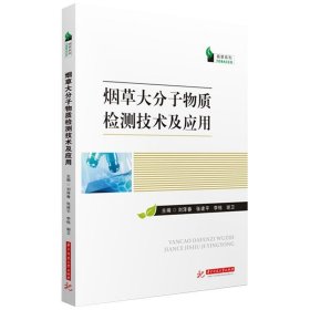 正版图书 烟草大分子物质检测技术及应用 9787568099509 华中科技