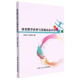 正版图书 体育教学改革与发展动态研究 9787563975754 北京工业大