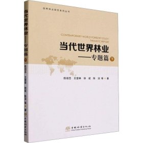 正版图书 当代世界林业-专题篇下 9787521921816 中国林业出版社