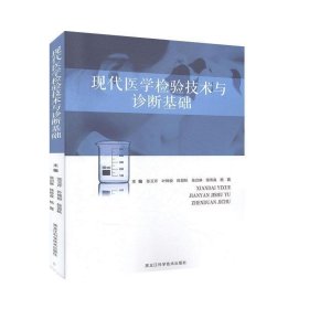 正版图书 现代医学检验技术与诊断基础 9787538897371 黑龙江朝鲜
