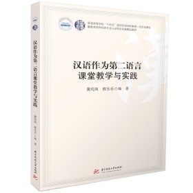 正版图书 汉语作为第二语言课堂教学与实践 9787577200835 华中科