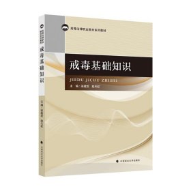 正版图书 戒毒基础知识 9787576410068 中国政法大学出版社