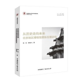 正版图书 从历史走向未来-北京地区博物馆展陈发展研究
