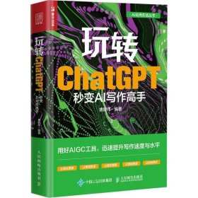 正版图书 玩转ChatGPT：秒变AI写作高手 9787115632814 人民邮电