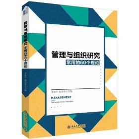正版图书 管理与组织研究 常用的60个理论 9787301302514 北京大