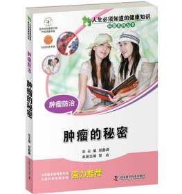 正版图书 肿瘤防治 肿瘤的秘密 9787504667687 中国科学技术出版