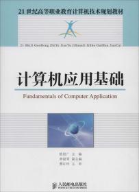 正版 计算机应用基础 专著 Fundamentals of computer applicatio