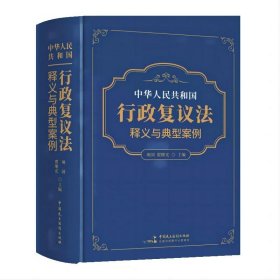正版图书 中华人民共和国行政复议法释义与典型案例
