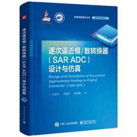 正版图书 逐次逼近模数转换器（SAR ADC）设计与仿真（精装）