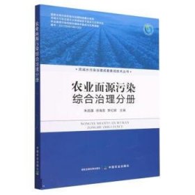正版图书 农业面源污染综合治理分册 9787109303737 中国农业出版