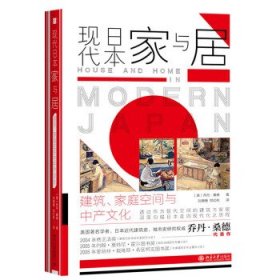 正版图书 现代日本家与居：建筑、家庭空间与中产文化