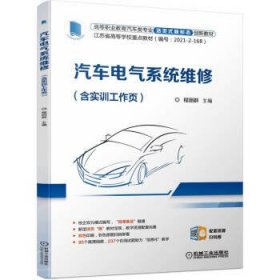 正版图书 （教材）汽车电气系统维修 含实训工作页 9787111709220
