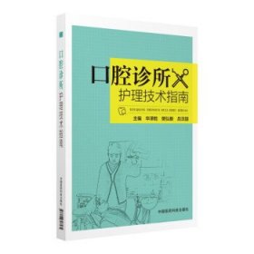 正版图书 口腔诊所护理技术指南 9787506797535 中国医药科技出版