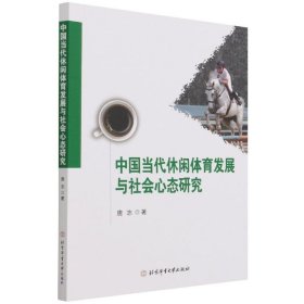 正版图书 中国当代休闲体育发展与社会心态研究 9787564431181 北