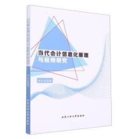 正版图书 当代会计信息化原理与应用研究 9787563970063 北京工业