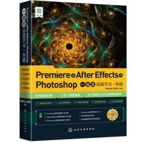正版图书 Premiere+After Effects+Photoshop一站式高效学习一本