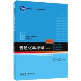 正版图书 普通化学原理（第4版） 9787301225578 北京大学出版社