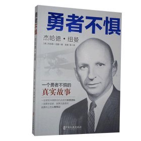 正版图书 勇者不惧 9787520517461 中国文史出版社