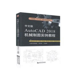正版图书 AutoCAD   2018机械制图实例教程 9787566125828 哈尔滨