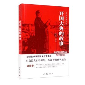 正版图书 写给孩子的党史·穿越百年中国梦：开国奠基