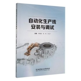 正版图书 自动化生产线安装与调试 9787576317718 北京理工大学出
