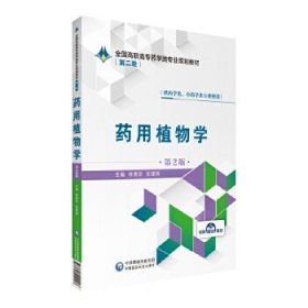 正版图书 药用植物学（第2版） 9787521409208 中国医药科技出版