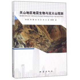 正版图书 天山地区地震生物与泥火山观测 9787502841799 地震出版