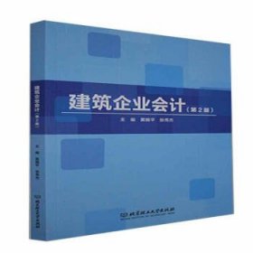正版图书 建筑企业会计(第2版） 9787568279727 北京理工大学出版