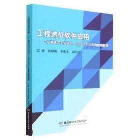 正版图书 工程造价软件应用 9787576319613 北京理工大学出版社