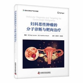 正版图书 妇科恶性肿瘤的分子诊断与靶向治疗 9787523602751 中国
