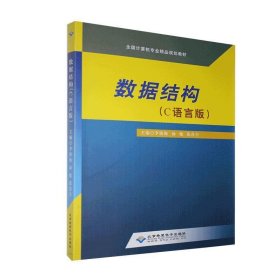 正版图书 数据结构(C语言版） 9787830027193 北京希望电子出版社