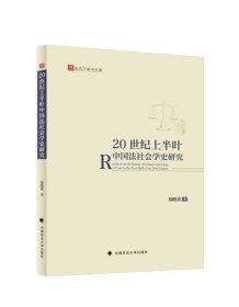 正版图书 20世纪上半叶中国法社会学史研究 9787576410815 中国政