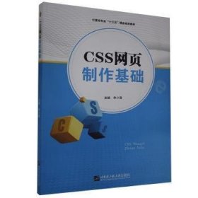 正版图书 CSS网页制作基础 9787566127419 哈尔滨工程大学出版社