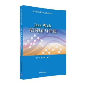 正版图书 JAVA WEB程序设计与开发 9787302446477 清华大学出版社