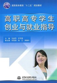 正版图书 高职高专学生创业与就业指导 9787508487847 中国水利水